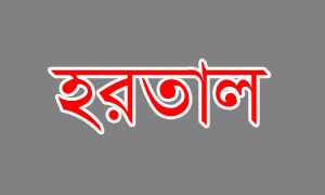 সোমবার সকাল-সন্ধ্যা হরতাল