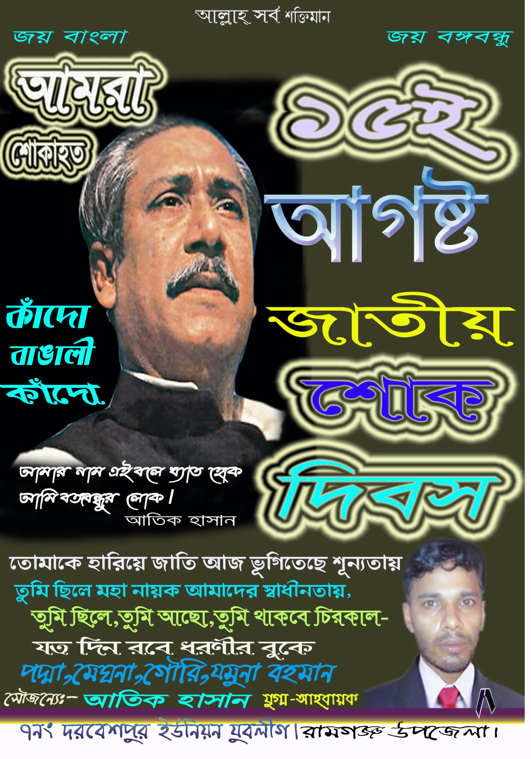 ১৫ আগষ্ট বঙ্গবন্ধুকে নিয়ে লেখা আতিক হাসান (রামগঞ্জ)